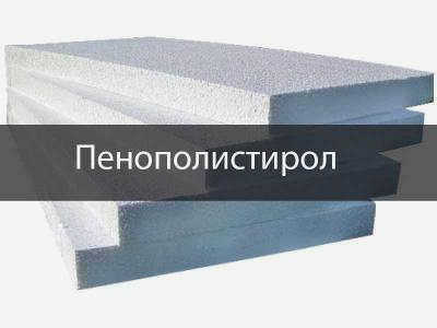 Пенополистирол