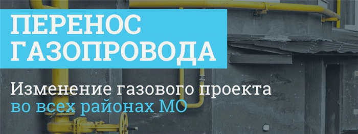Перенос газовой трубы в Москве и Московской области 