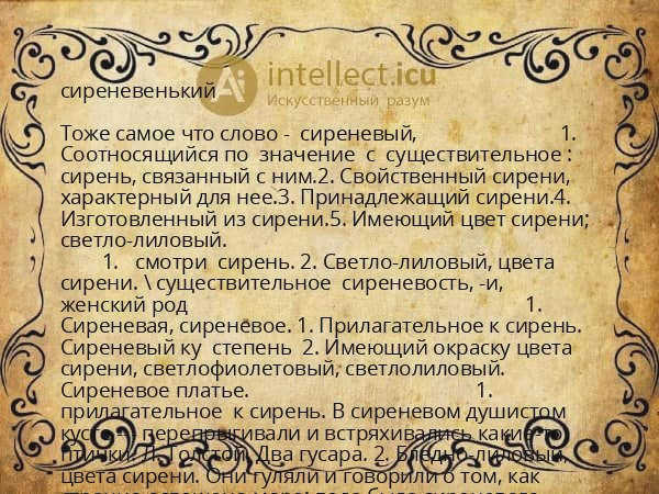 Сиреневый