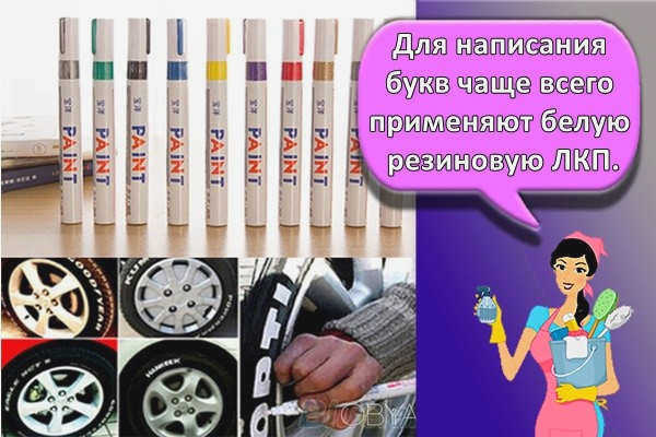 Для нанесения надписей чаще всего используется белая резиновая краска.