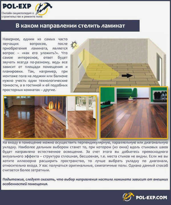 В каком направлении укладывать ламинат