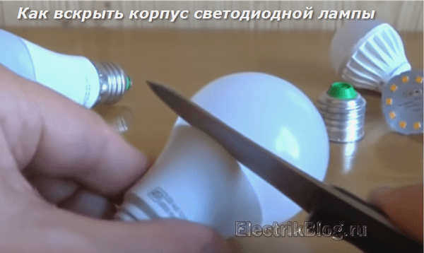 Как открыть корпус светодиодной лампы