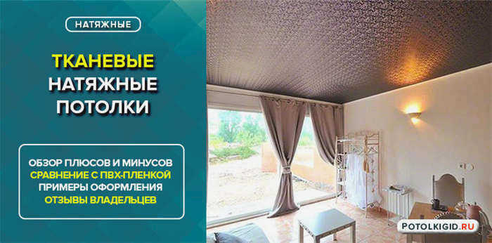 Плюсы и минусы тканевых натяжных потолков, сравнение с ПВХ