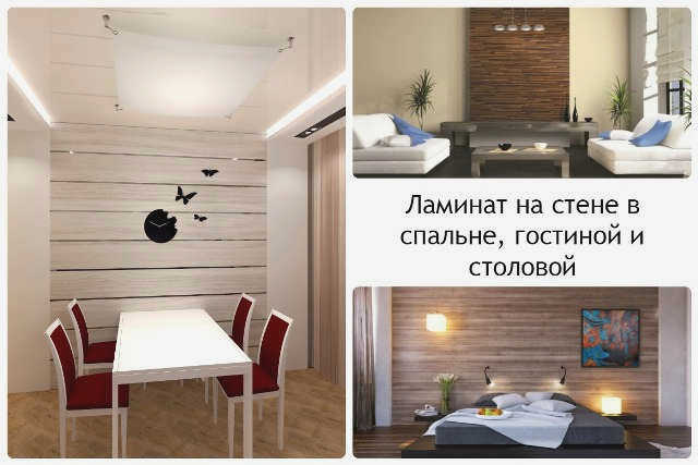 Ламинат на стенах разных помещений