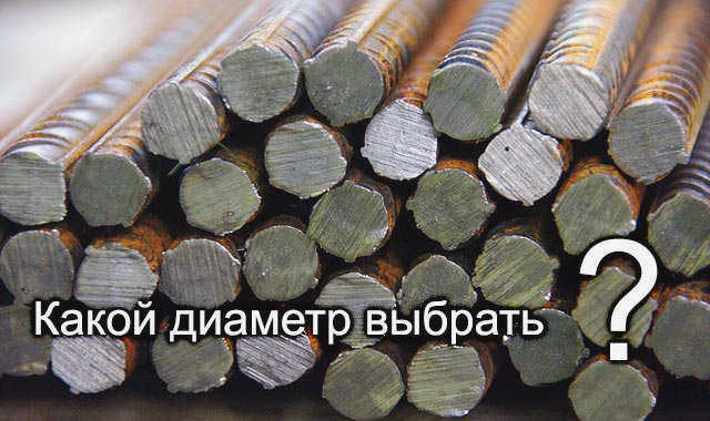 Выбор диаметра арматурных стержней