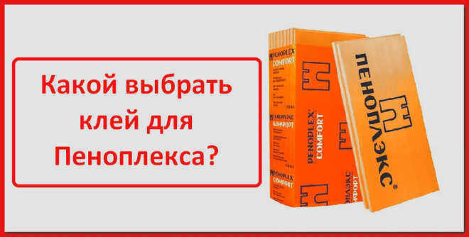 клей для пенопласта