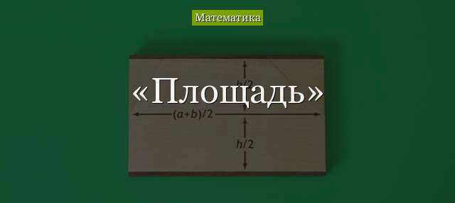 2 площади