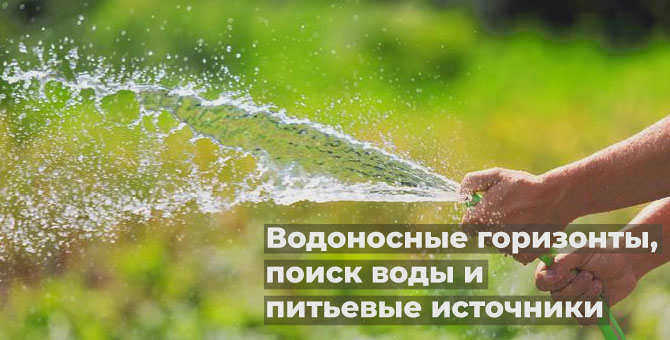 Водоносные горизонты, поиск воды на участке земли и источники питьевой воды