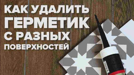 Как удалить силиконовый герметик
