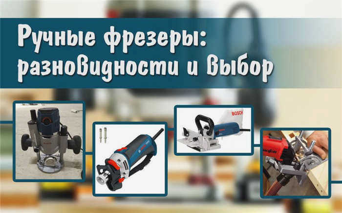 Ручные фрезерные станки. Разновидности и выбор