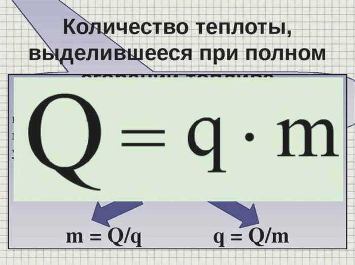 Формула для теплотворной способности 