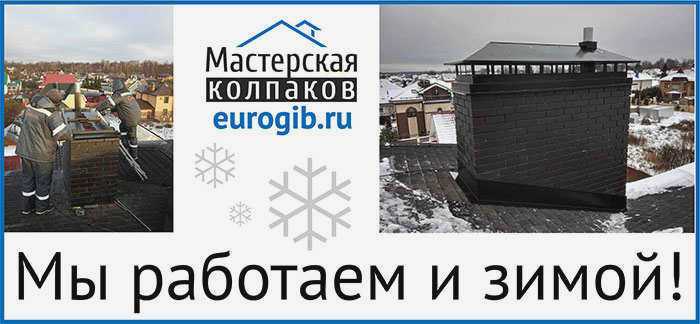 Дымоход через крышу