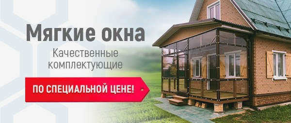 мягкие окна