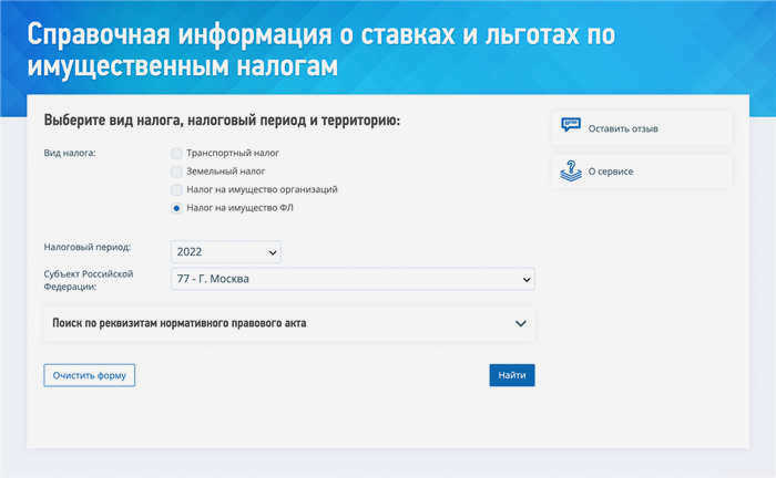На странице должно быть указано "налог на недвижимость ФЛ", интересующий год, регион. Если недвижимость находится за пределами федерального города, укажите также муниципалитет в регионе. Затем нажмите "Найти", а затем "Подробнее". Источник: nalog.gov.ru