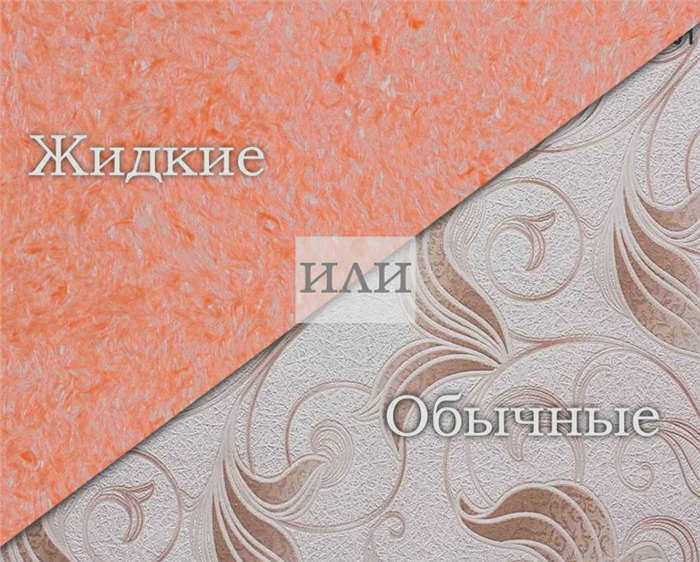 Что лучше - обычные обои или жидкие обои?