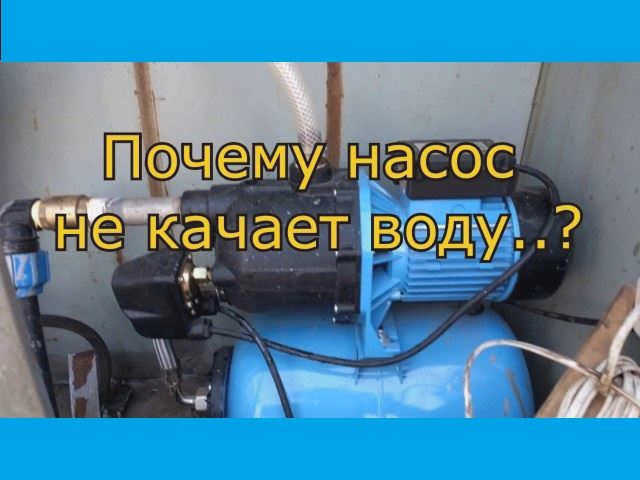 Генераторная установка работает, но не перекачивает воду