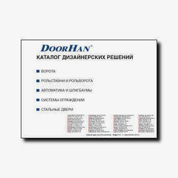 Каталог строительных решений производителя DoorHan