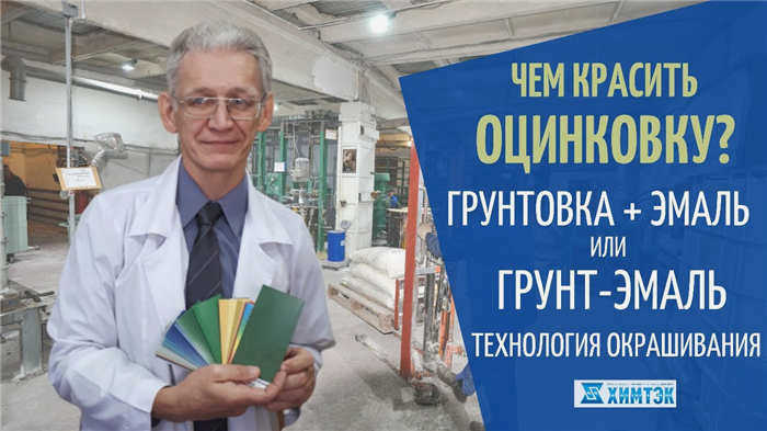 Чем можно покрасить оцинкованную сталь? Грунтовка, эмаль, грунт-краска для оцинкованной стали. Технология нанесения покрытий Chemtec