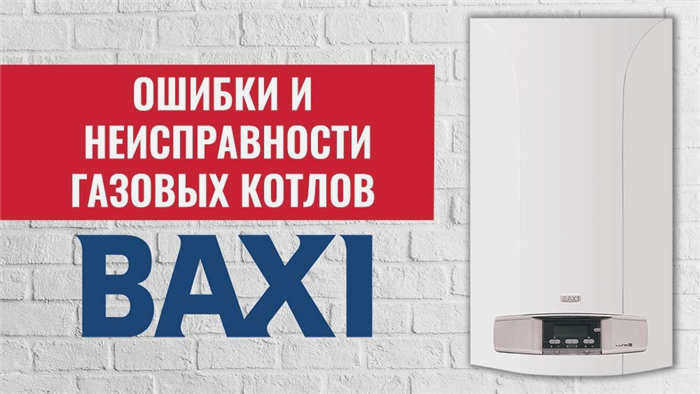 Ошибки котла Baxi