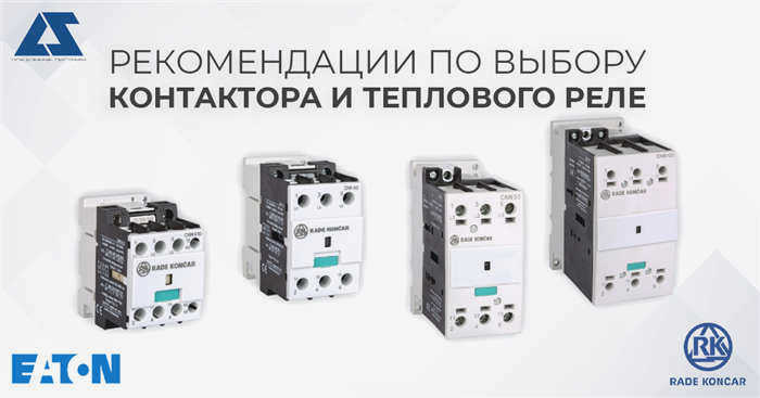 Рекомендации по выбору контактора (магнитного пускателя), теплового реле перегрузки (теплового реле).