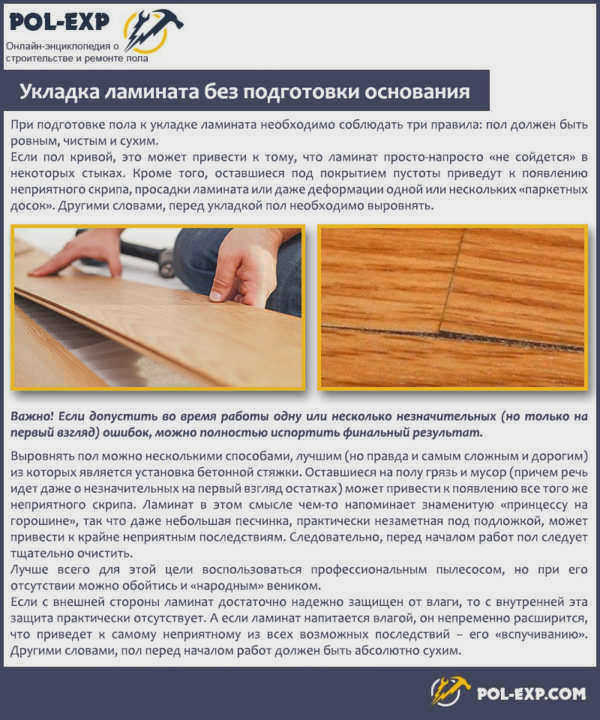 Укладка ламината без подготовки основания