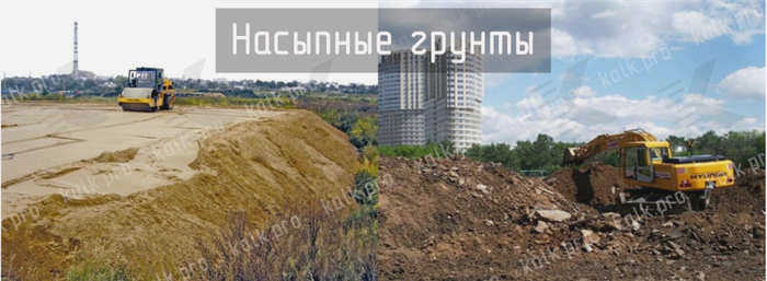 Структурно неустойчивые грунты - насыпные грунты