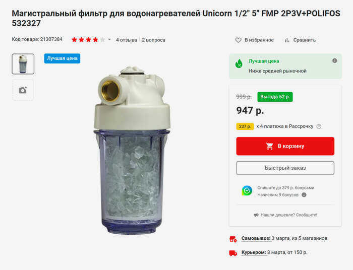 Полифосфатный солевой фильтр-умягчитель устанавливается для защиты котлов и стиральных машин от образования накипи. Он не задерживает песок и другие крупные частицы. Источник: vseinstrumenti.ru