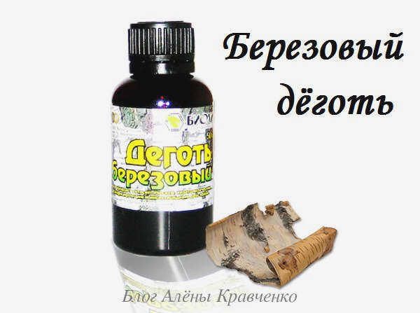 берёзовый дёготь 