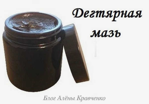 дегтярная мазь