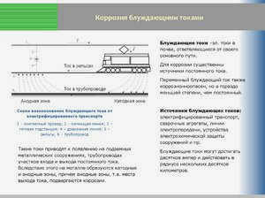 Блуждающие токи в водопроводных трубах 