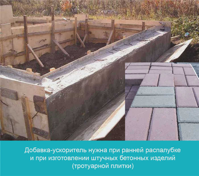 Для раннего распалубливания и производства сборного бетона (тротуарной плитки) требуется ускоритель твердения.
