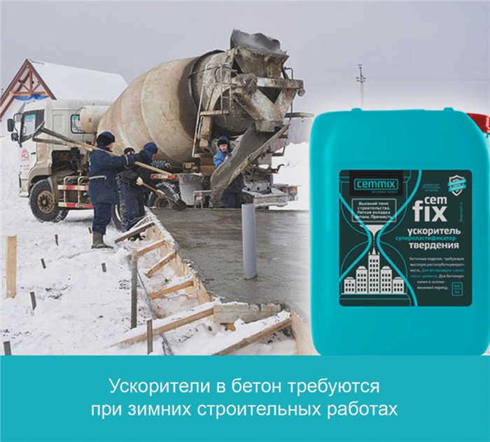Ускорители твердения бетона необходимы для зимних строительных работ