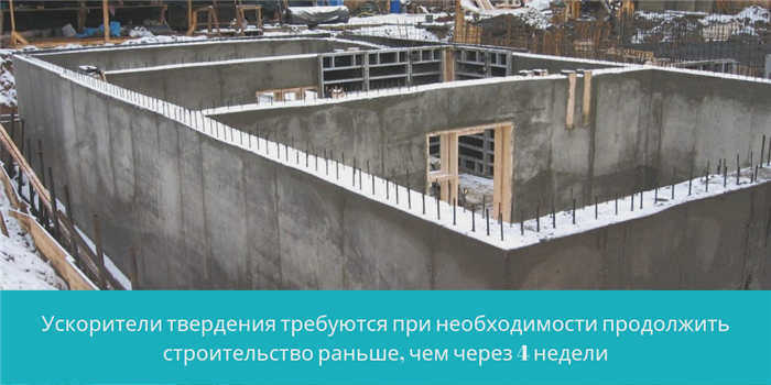 Ускорители твердения необходимы, когда строительные работы необходимо продолжить ранее, чем через 4 недели.