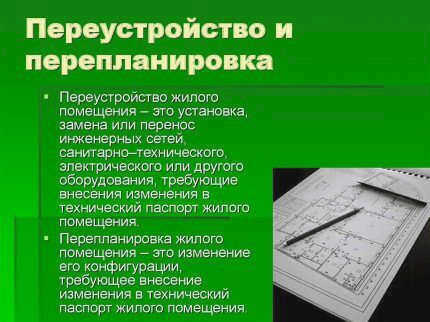 Переоборудование и перепланировка