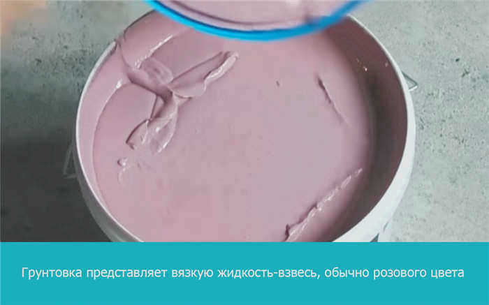 Грунтовка представляет собой вязкую жидкую суспензию, обычно розового цвета