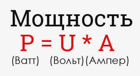 Формула мощности