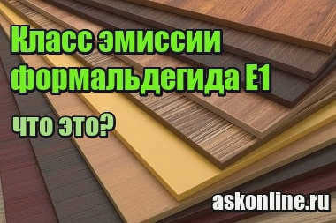 Назначение OSB - класс эмиссии E1