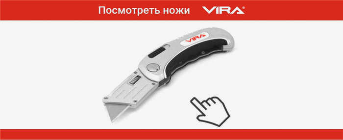 Строительные ножи VIRA 