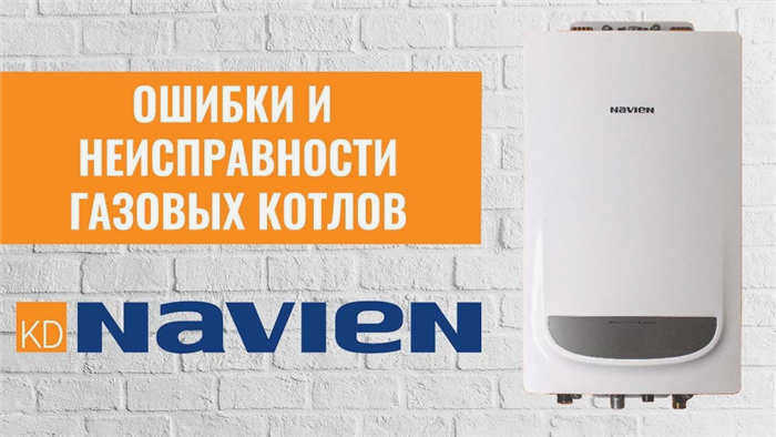 Неисправности газовых котлов Navien