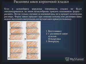 Как заполнять швы кладки