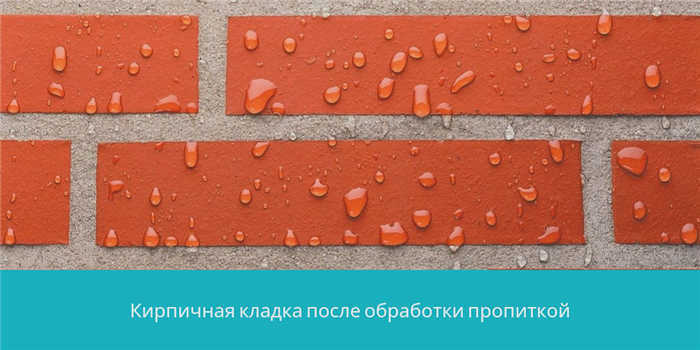 Стена после пропитки