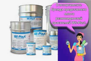Описания и характеристики красок, разновидностей и аналогов WS-Plast