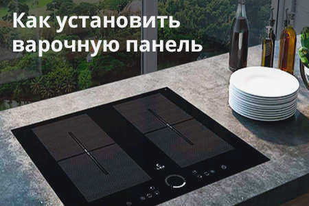 Как установить варочную панель в столешницу