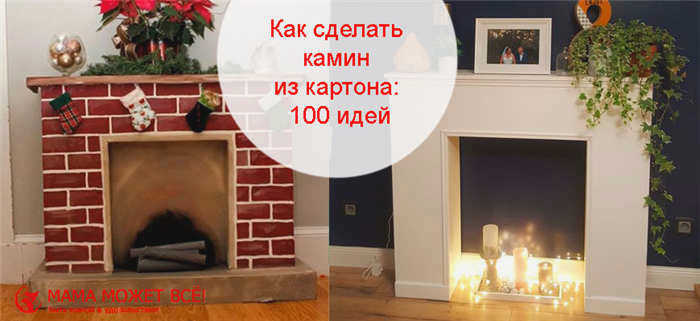 Камин из картона к Новому году