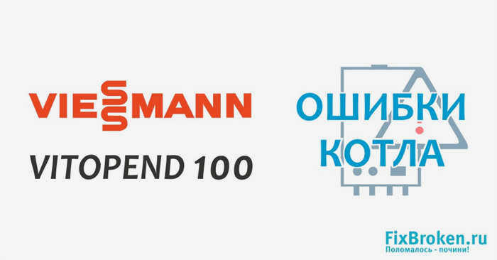 Ошибки котла Viessmann 100