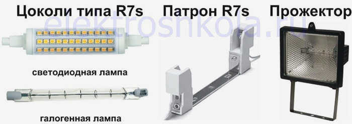 r7s и цоколь