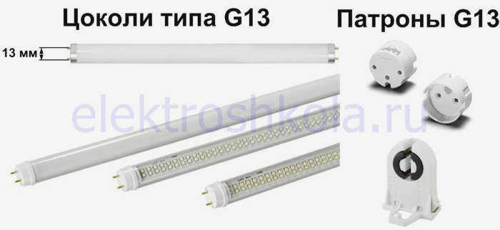 Лампы с цоколем и гнездом g13