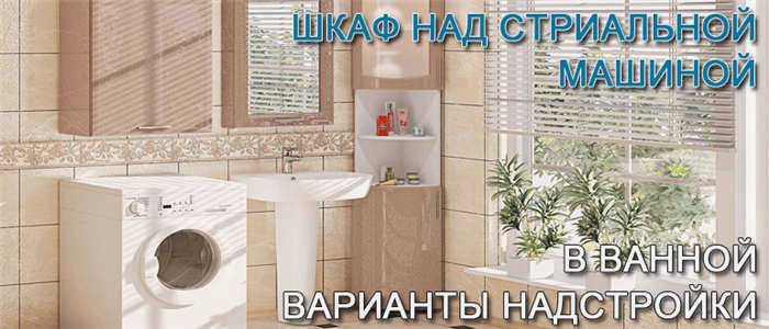 Шкаф над стиральной машиной в ванной комнате
