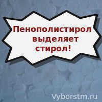 недостаток - пенопласт выделяет стирол