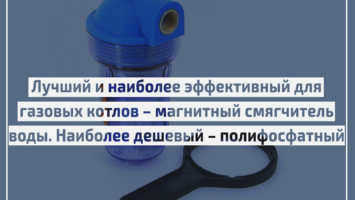 Умягчитель воды для газового котла